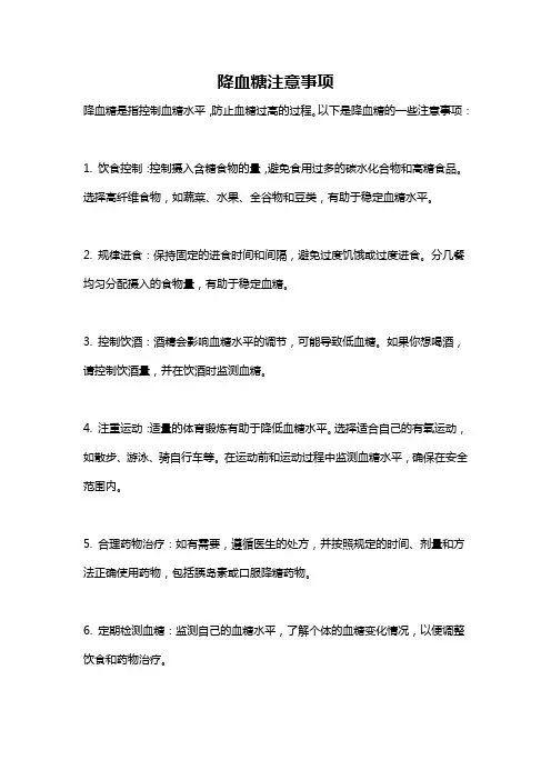 降血糖注意事项