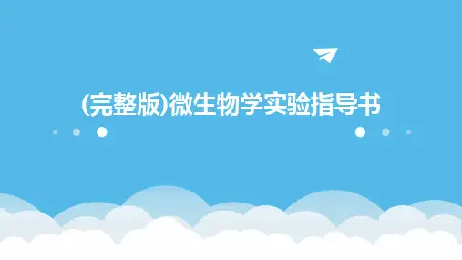 (完整版)微生物学实验指导书