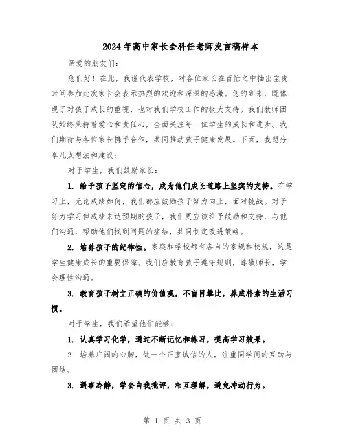 2024年高中家长会科任老师发言稿样本（二篇）