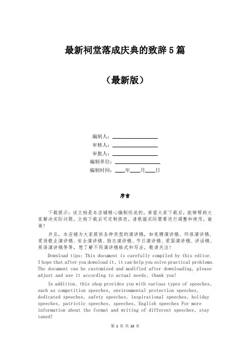 最新祠堂落成庆典的致辞5篇