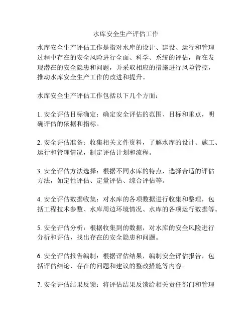 水库安全生产评估工作