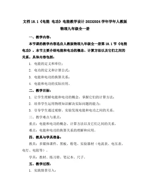 18.1《电能电功》-电能教学设计-2023-2024学年学年人教版物理九年级全一册