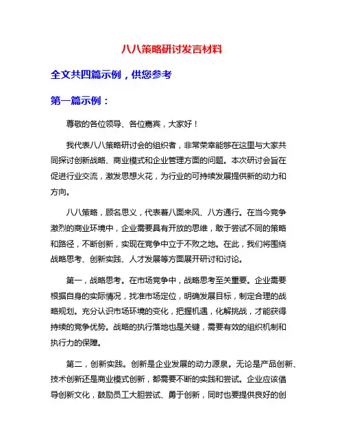 八八策略研讨发言材料