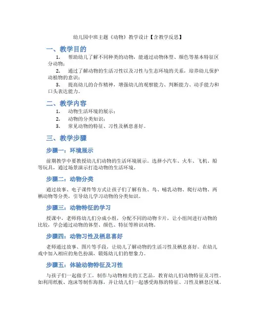 幼儿园中班主题《动物》教学设计【含教学反思】