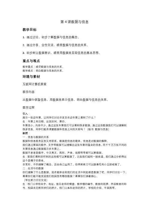 五上 第4课《数据与信息》教案