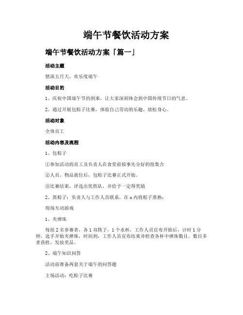 端午节餐饮活动方案