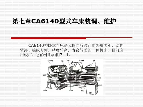 第七章_CA6140型式车床装调、维护
