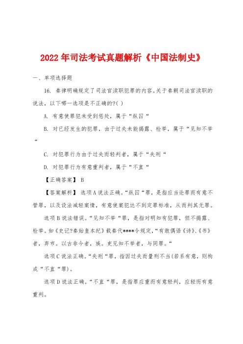 2022年司法考试真题解析《中国法制史》