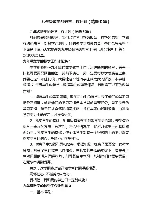 九年级数学的教学工作计划（精选5篇）