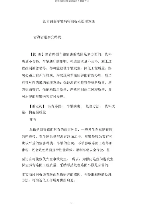 沥青路面车辙病害分析及处置方法