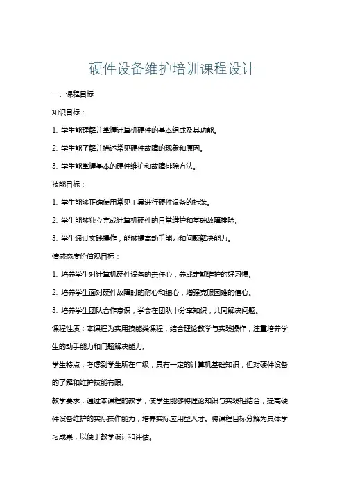 硬件设备维护培训课程设计