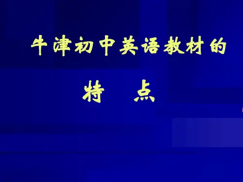 牛津初中英语教材的特点及教学策略