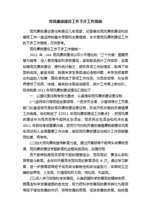 党风廉政建设工作下步工作措施
