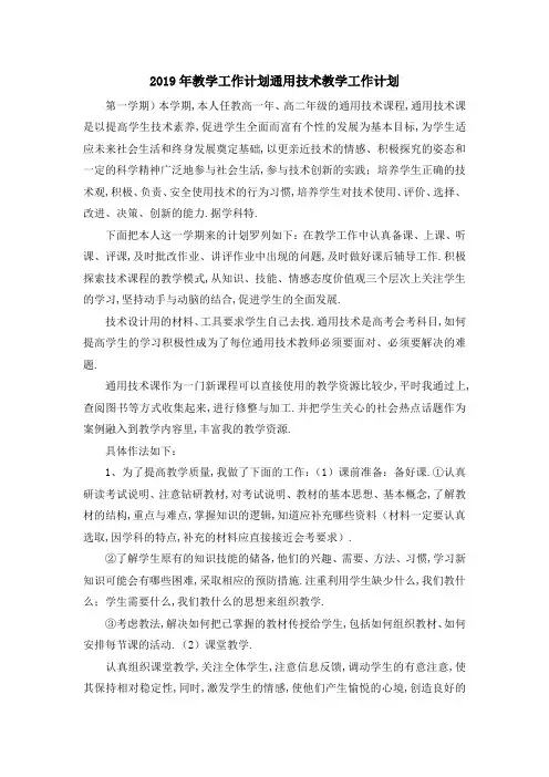 2019年教学工作计划 通用技术教学工作计划 精品