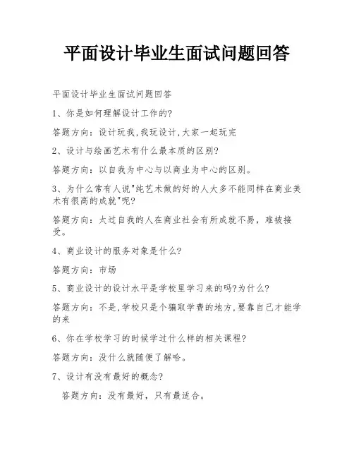 平面设计毕业生面试问题回答