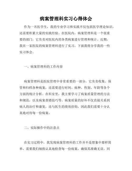 病案管理科实习心得体会