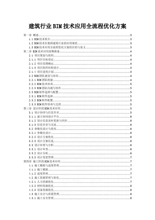 建筑行业BIM技术应用全流程优化方案