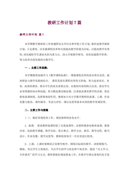 教研工作计划7篇