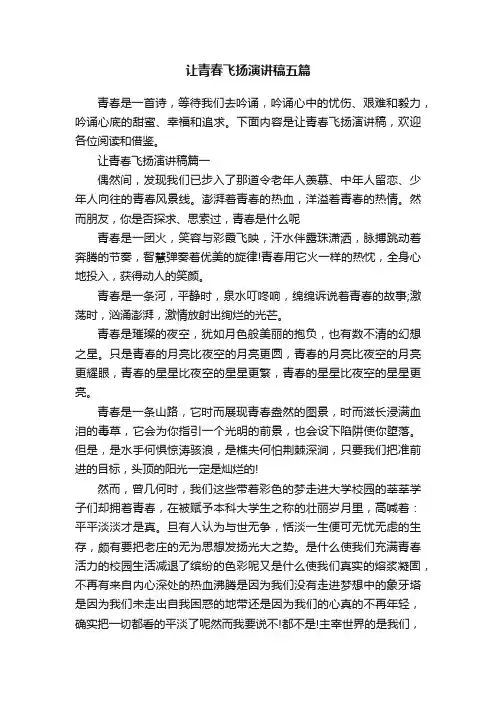让青春飞扬演讲稿五篇