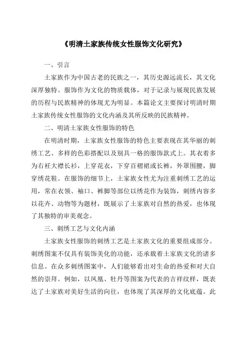 《明清土家族传统女性服饰文化研究》