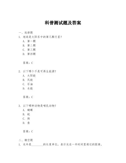科普测试题及答案