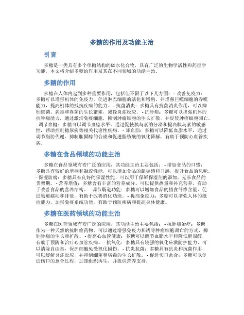 多糖的作用及功能主治