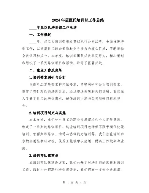 2024年屈臣氏培训部工作总结