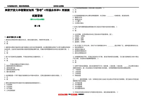 国家开放大学智慧树知到“形考”《环境水利学》网课测试题答案5