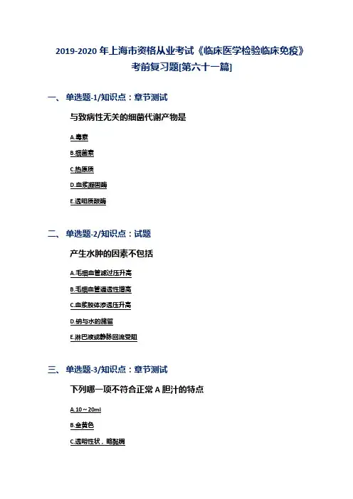 2019-2020年上海市资格从业考试《临床医学检验临床免疫》考前复习题[第六十一篇]