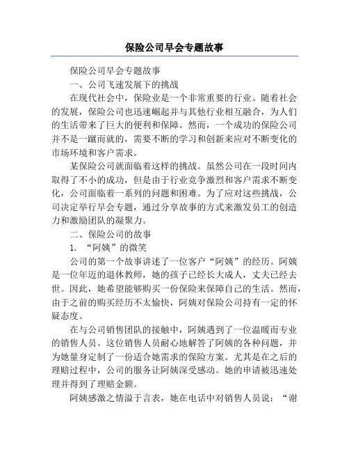 保险公司早会专题故事