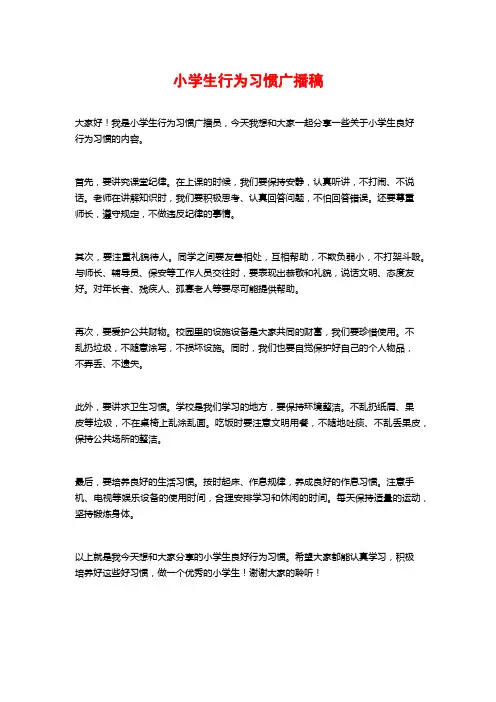 小学生行为习惯广播稿