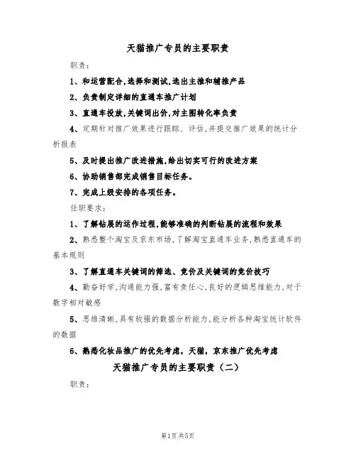 天猫推广专员的主要职责(五篇)