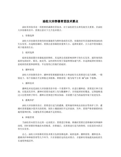 油松大田容器育苗技术要点