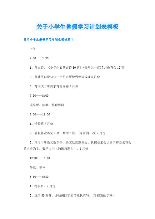 关于小学生暑假学习计划表模板