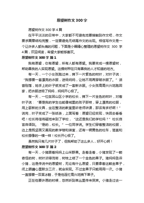 愿望树作文300字4篇