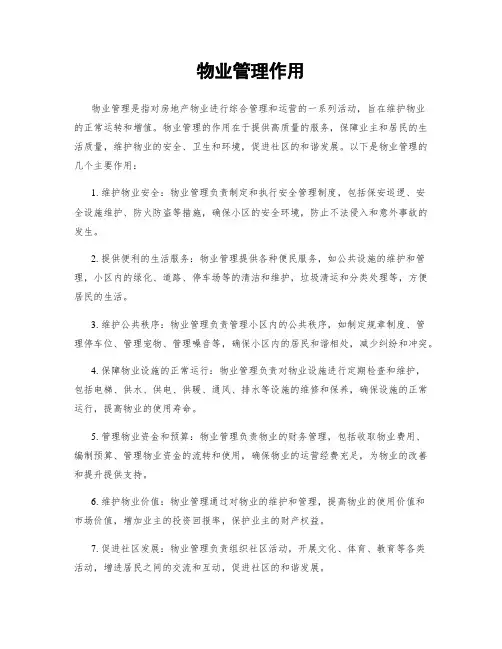 物业管理作用