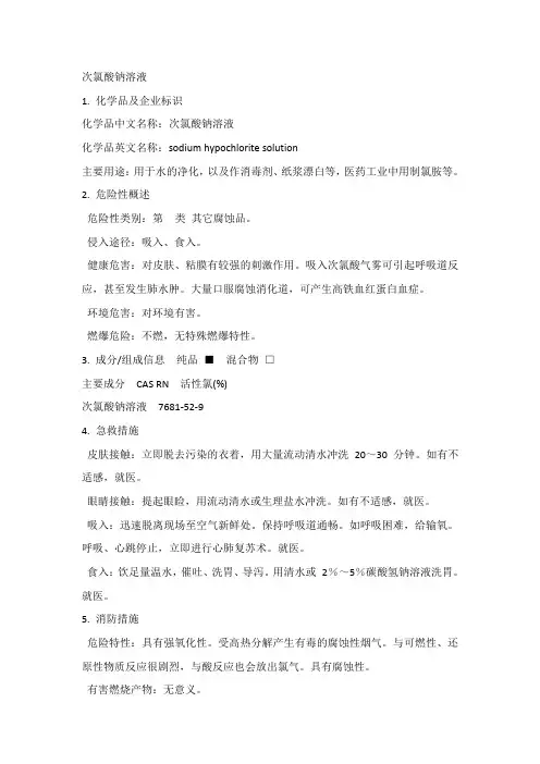 危化品MSDS-次氯酸钠