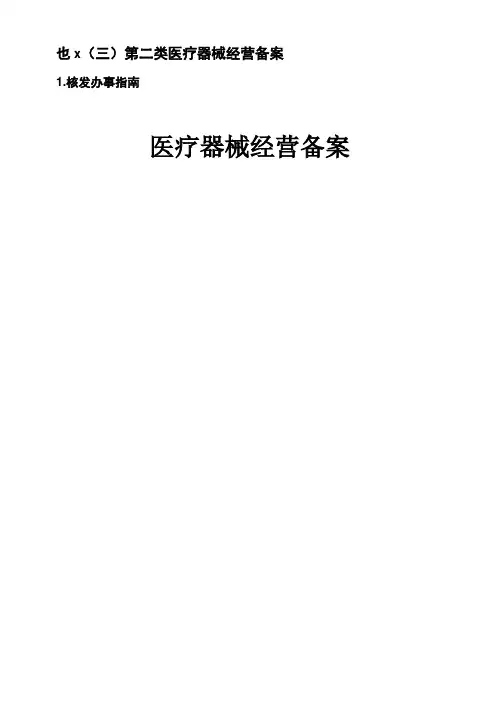 二类医疗器械经营备案核发办事指南,经营范围,医疗器材销售许可证,注册证空白模板