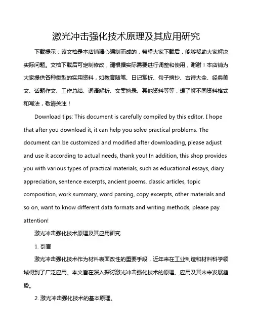 激光冲击强化技术原理及其应用研究