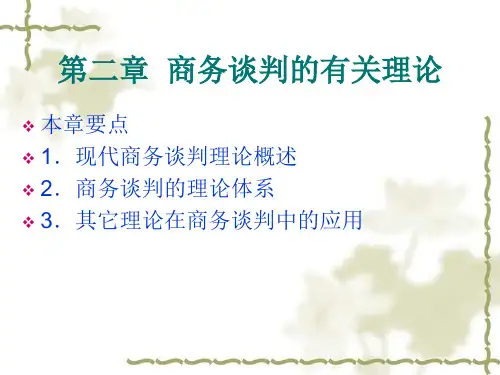 【精品】2商务谈判的有关理论