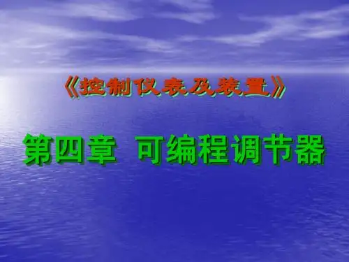 控制仪表及装置第四章