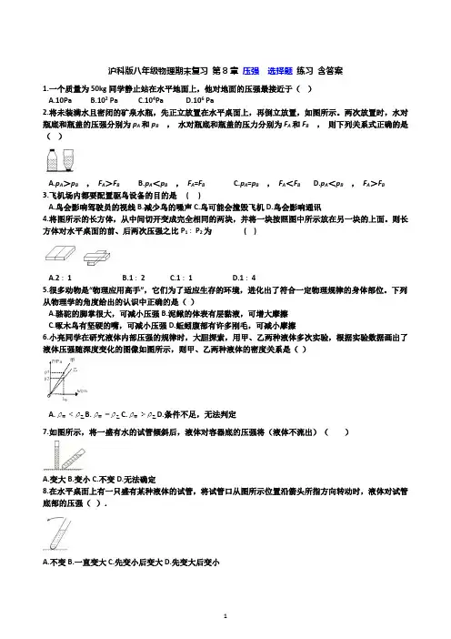 沪科版八年级物理期末复习 第8章 压强  选择题练习 含答案
