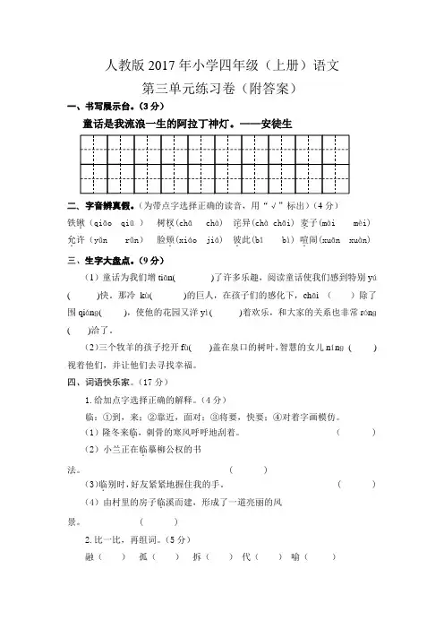 人教版2017年小学四年级(上册)语文第三单元练习卷(附答案)