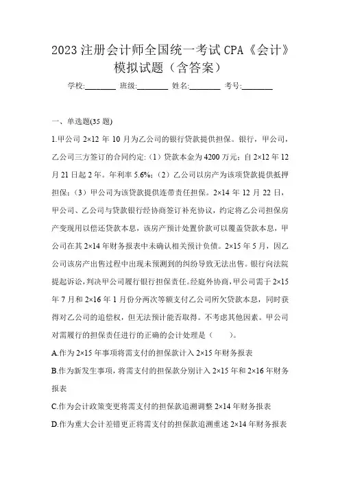2023注册会计师全国统一考试CPA《会计》模拟试题(含答案)