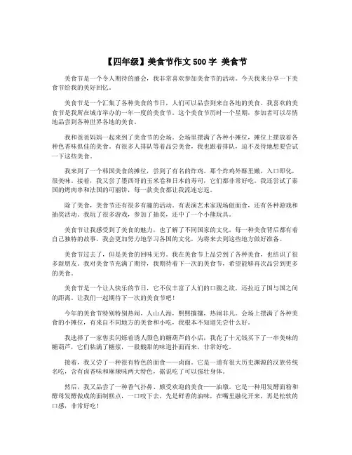 【四年级】美食节作文500字 美食节