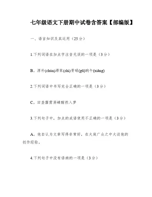 七年级语文下册期中试卷含答案【部编版】