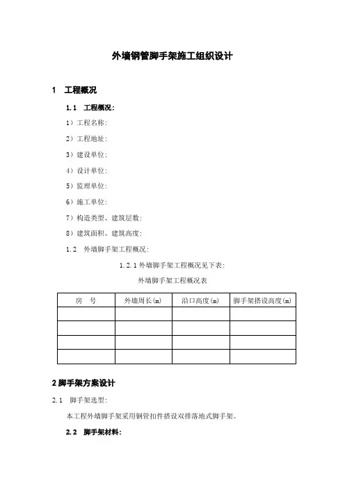 脚手架施工组织设计样本