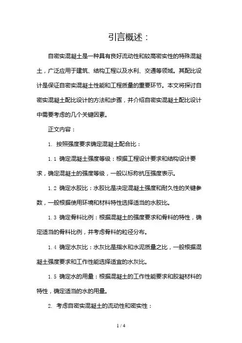自密实混凝土如何配比2024