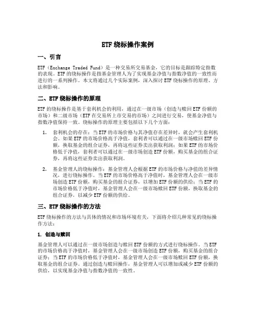 etf绕标操作案例