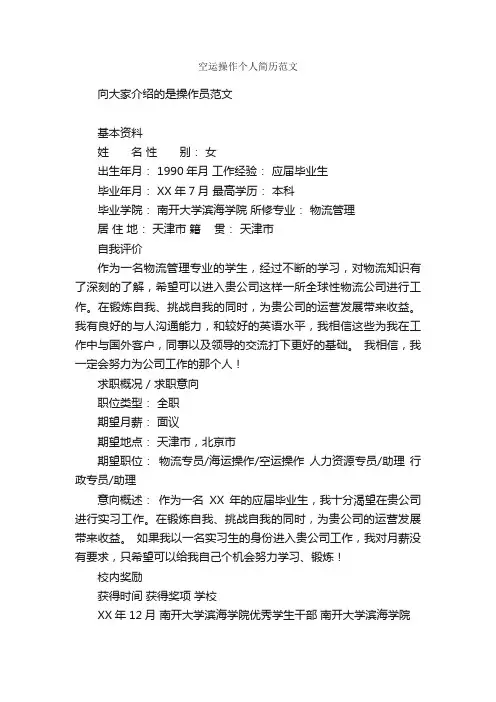 空运操作个人简历范文_个人简历范文